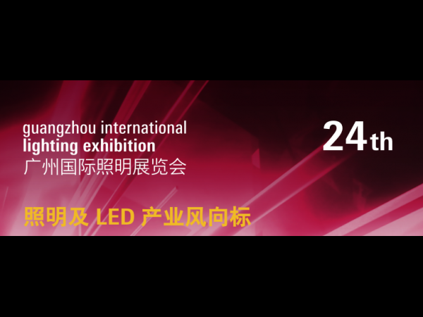 Guangzhou International Lighting Exhibition 2019